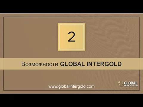 Возможности GLOBAL INTERGOLD www.globalintergold.com