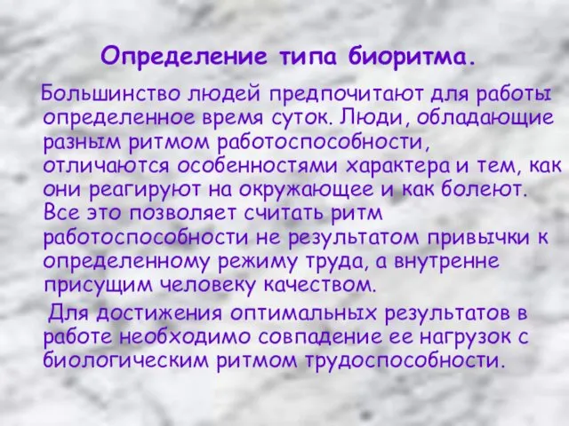 Определение типа биоритма. Большинство людей предпочитают для работы определенное время суток.