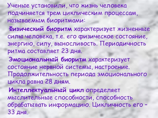 Ученые установили, что жизнь человека подчиняется трем циклическим процессам, называемым биоритмами: