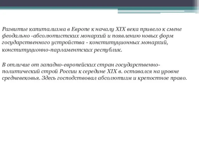 Развитие капитализма в Европе к началу XIX века привело к смене