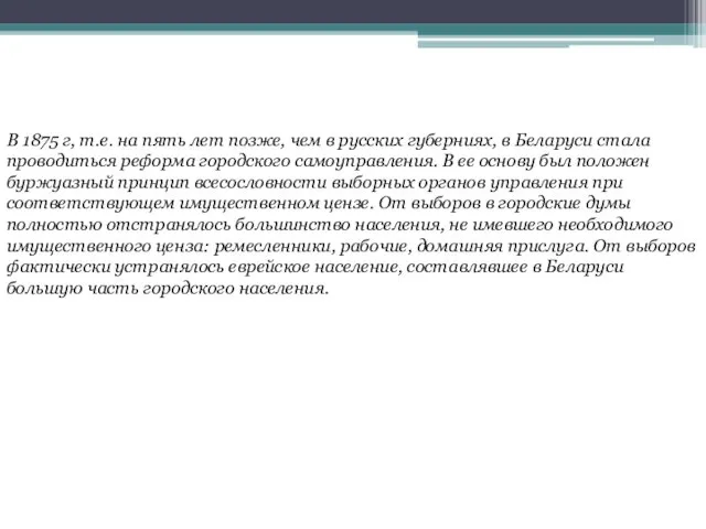 В 1875 г, т.е. на пять лет позже, чем в русских