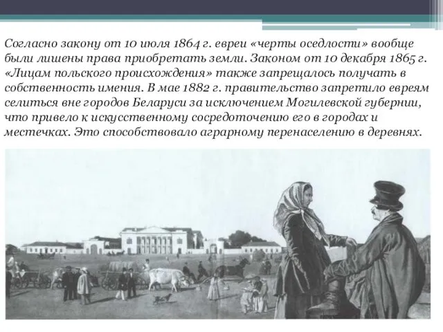 Согласно закону от 10 июля 1864 г. евреи «черты оседлости» вообще