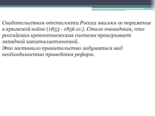 Свидетельством отсталости России явилось ее поражение в крымской войне (1853 -