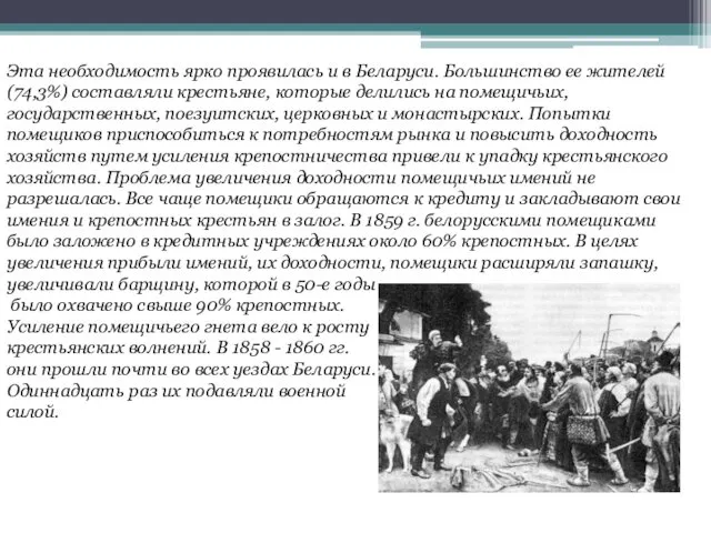 Эта необходимость ярко проявилась и в Беларуси. Большинство ее жителей (74,3%)