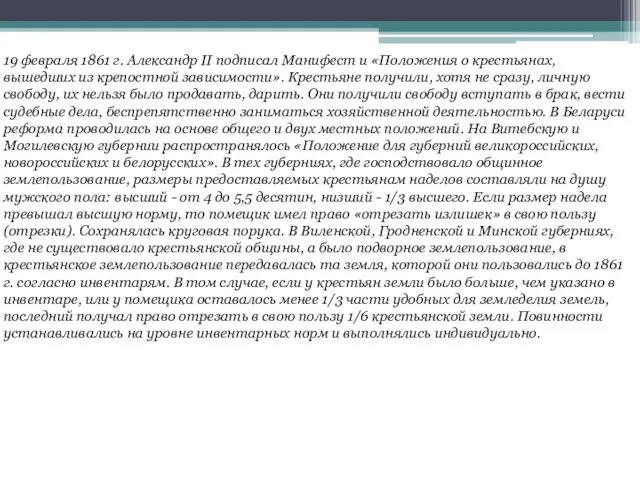 19 февраля 1861 г. Александр II подписал Манифест и «Положения о