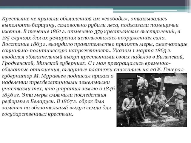 Крестьяне не приняли объявленной им «свободы», отказывались выполнять барщину, самовольно рубили