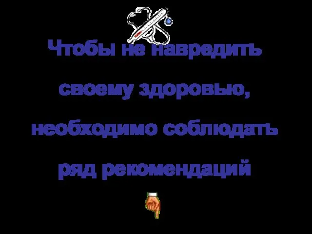 Чтобы не навредить своему здоровью, необходимо соблюдать ряд рекомендаций