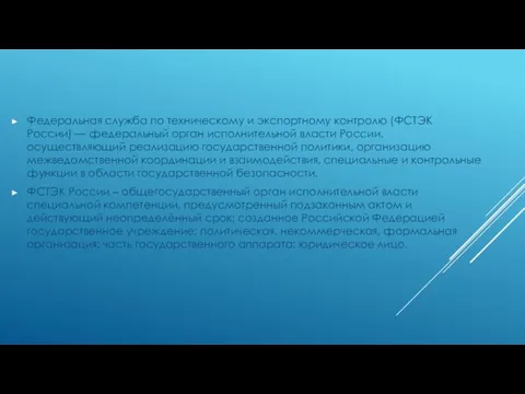 Федеральная служба по техническому и экспортному контролю (ФСТЭК России) — федеральный