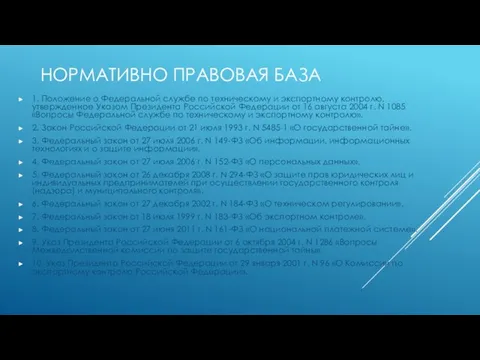 НОРМАТИВНО ПРАВОВАЯ БАЗА 1. Положение о Федеральной службе по техническому и