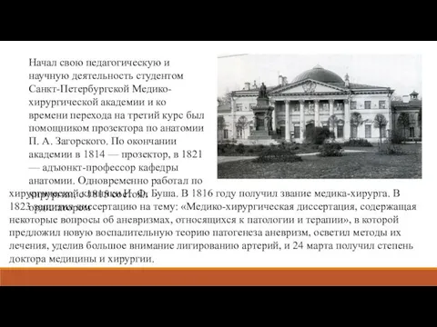 Начал свою педагогическую и научную деятельность студентом Санкт-Петербургской Медико-хирургической академии и