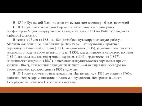 В 1830 г. Буяльский был назначен консультантом военно-учебных заведений. С 1831