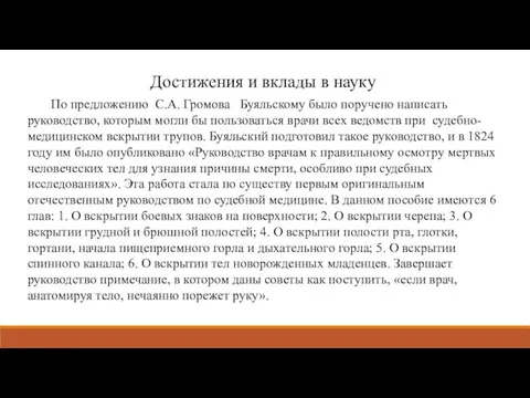 Достижения и вклады в науку По предложению С.А. Громова Буяльскому было