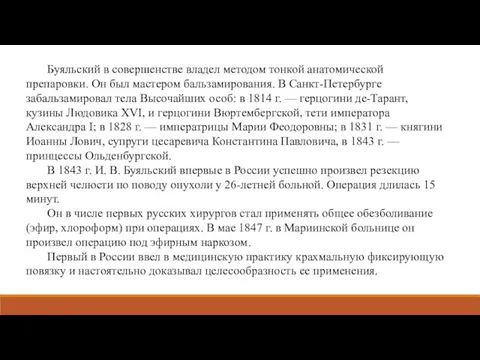 Буяльский в совершенстве владел методом тонкой анатомической препаровки. Он был мастером