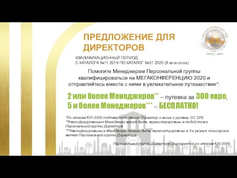 ПРЕДЛОЖЕНИЕ ДЛЯ ДИРЕКТОРОВ КВАЛИФИКАЦИОННЫЙ ПЕРИОД: С КАТАЛОГА №11 2019 ПО КАТАЛОГ