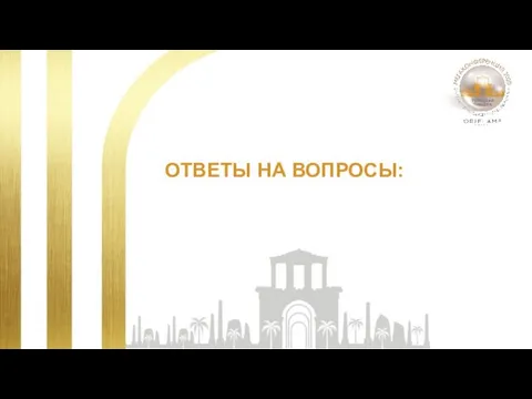 ОТВЕТЫ НА ВОПРОСЫ: