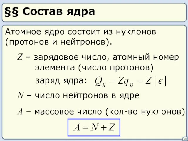 §§ Состав ядра 16 Атомное ядро состоит из нуклонов (протонов и