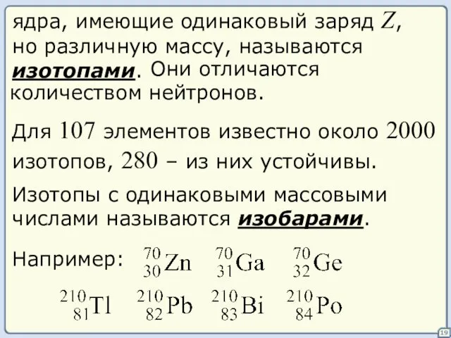 19 ядра, имеющие одинаковый заряд Z, но различную массу, называются изотопами.