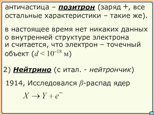 03 античастица – позитрон (заряд +, все остальные характеристики – такие