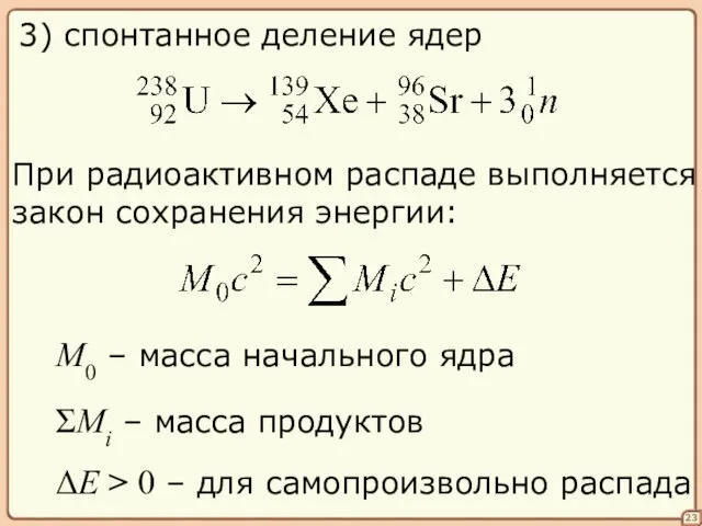 23 3) спонтанное деление ядер При радиоактивном распаде выполняется закон сохранения