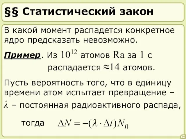 §§ Статистический закон 24 В какой момент распадется конкретное ядро предсказать