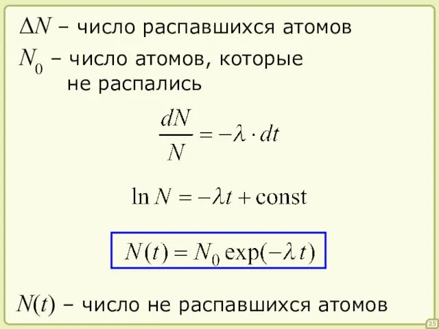 25 ΔN – число распавшихся атомов N0 – число атомов, которые