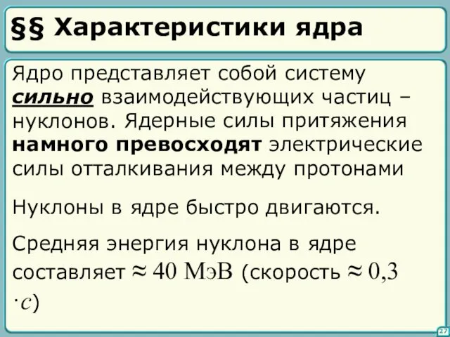 §§ Характеристики ядра 27 Ядро представляет собой систему сильно взаимодействующих частиц