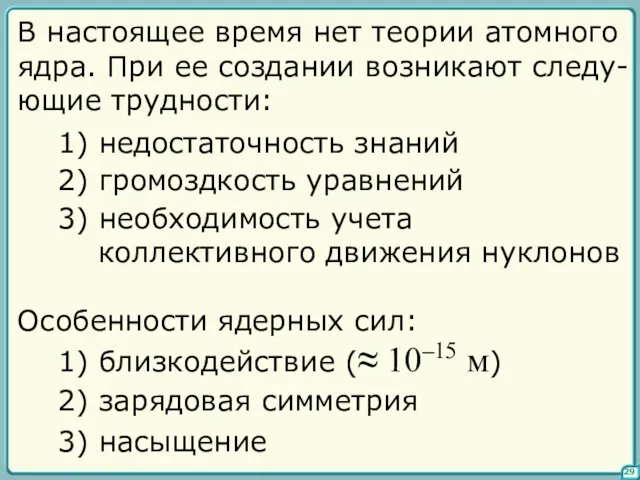 29 В настоящее время нет теории атомного ядра. При ее создании