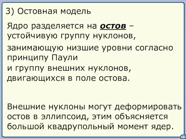 32 3) Остовная модель Ядро разделяется на остов – устойчивую группу