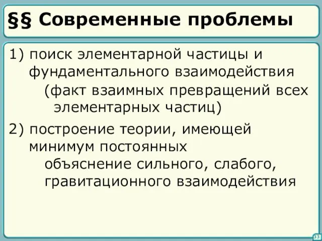 §§ Современные проблемы 33 1) поиск элементарной частицы и фундаментального взаимодействия