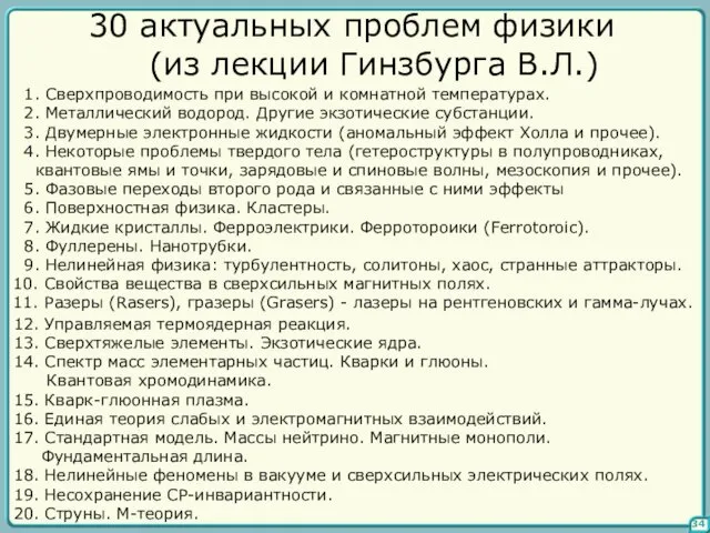 34 30 актуальных проблем физики (из лекции Гинзбурга В.Л.) 1. Сверхпроводимость