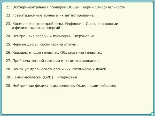 34 21. Экспериментальная проверка Общей Теории Относительности. 22. Гравитационные волны и