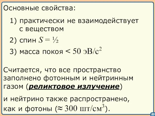 05 Основные свойства: 1) практически не взаимодействует с веществом 2) спин