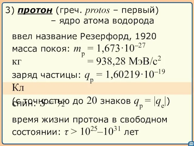 06 3) протон (греч. protos – первый) – ядро атома водорода