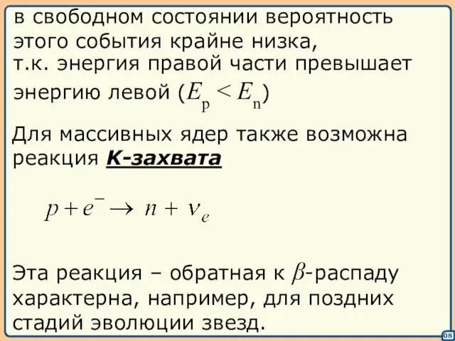 08 т.к. энергия правой части превышает энергию левой (Ep в свободном