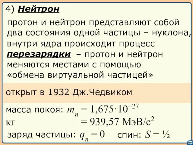 09 4) Нейтрон внутри ядра происходит процесс перезарядки протон и нейтрон