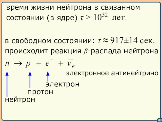 10 время жизни нейтрона в связанном состоянии (в ядре) τ >