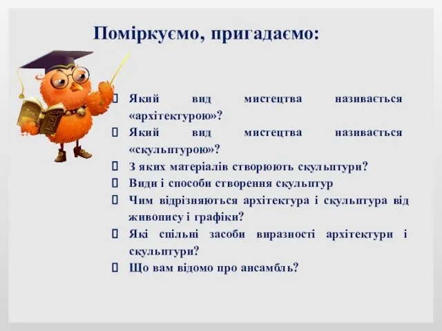 Який вид мистецтва називається «архітектурою»? Який вид мистецтва називається «скульптурою»? З