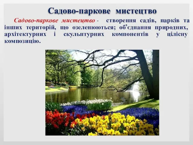 Садово-паркове мистецтво Садово-паркове мистецтво - створення садів, парків та інших територій,