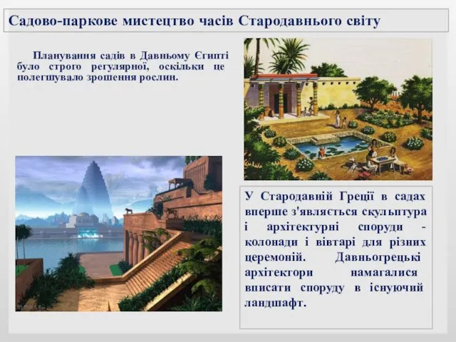 Планування садів в Давньому Єгипті було строго регулярної, оскільки це полегшувало