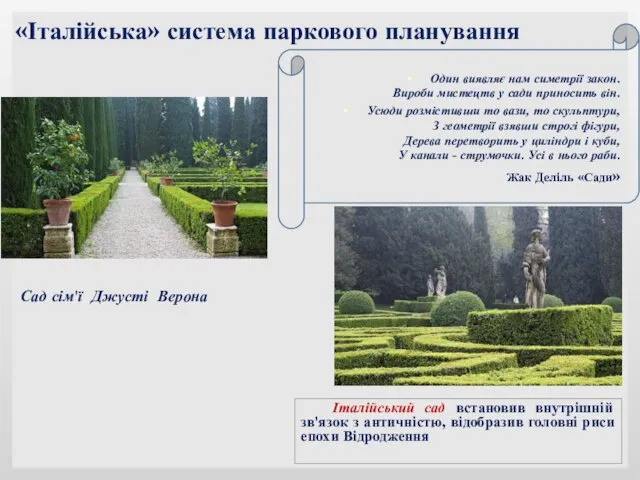 Сад сім'ї Джусті Верона «Італійська» система паркового планування Італійський сад встановив