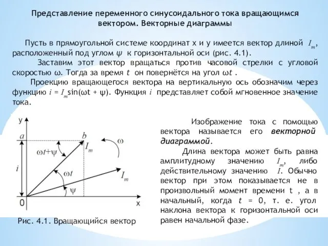 Представление переменного синусоидального тока вращающимся вектором. Векторные диаграммы Пусть в прямоугольной