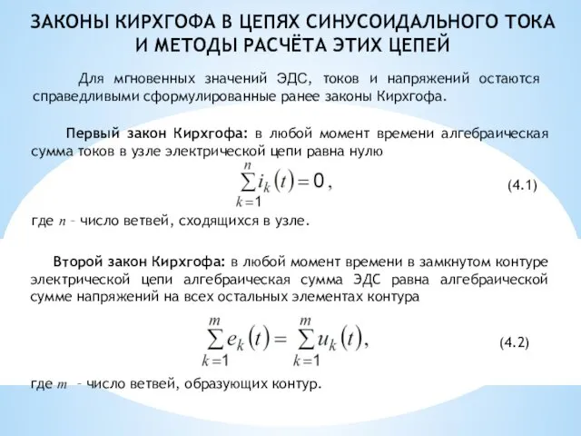 Первый закон Кирхгофа: в любой момент времени алгебраическая сумма токов в