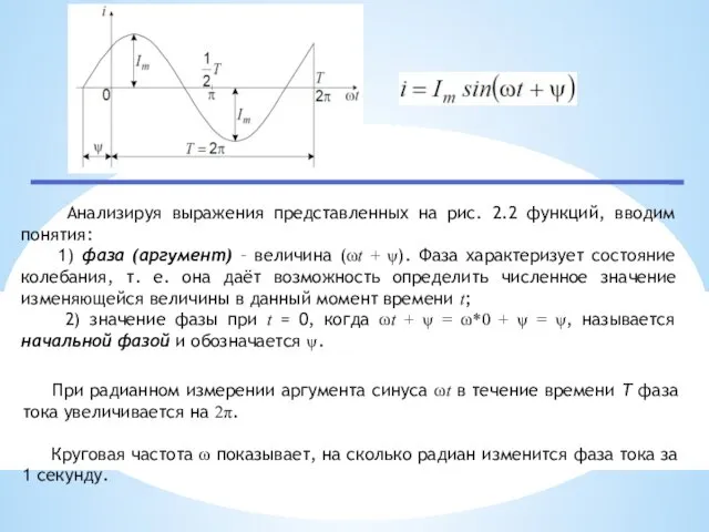 Анализируя выражения представленных на рис. 2.2 функций, вводим понятия: 1) фаза