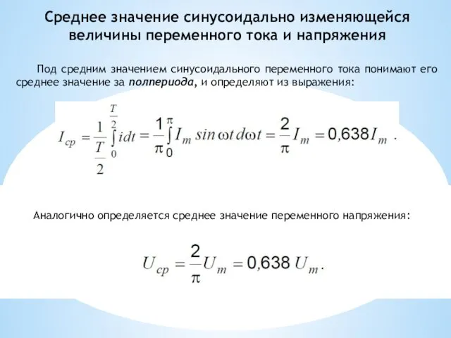 Среднее значение синусоидально изменяющейся величины переменного тока и напряжения Под средним