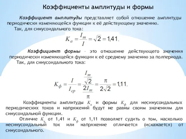 Коэффициенты амплитуды и формы Коэффициент амплитуды представляет собой отношение амплитуды периодически