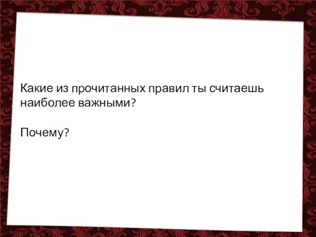 Какие из прочитанных правил ты считаешь наиболее важными? Почему?