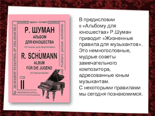 В предисловии к «Альбому для юношества» Р.Шуман приводит «Жизненные правила для