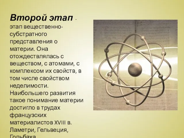 Второй этап - этап вещественно-субстратного представления о материи. Она отождествлялась с