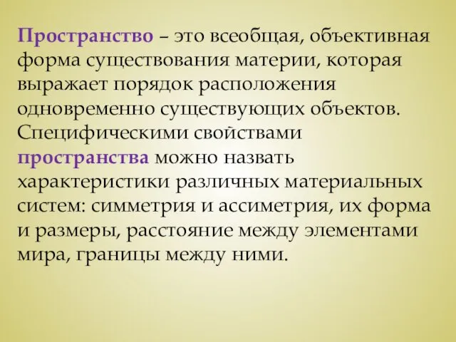 Пространство – это всеобщая, объективная форма существования материи, которая выражает порядок