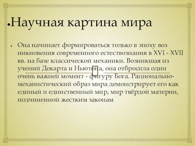 Научная картина мира Она начинает формироваться только в эпоху воз­никновения современного